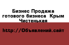 Бизнес Продажа готового бизнеса. Крым,Чистенькая